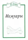 М. В. Лучицкая. Мемуары - М. В. Лучицкая