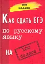 Как сдать ЕГЭ по русскому языку на 100 баллов - Г. Ф. Рахимкулова, М. Н. Черкасова, Л. Н. Черкасова