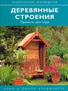 Деревянные строения. Проекты для сада - Алан Бриджуотер, Джилл Бриджуотер