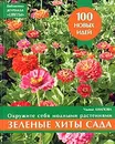 Зеленые хиты сада - Ульяна Анапова