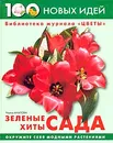 Зеленые хиты сада - Ульяна Анапова