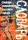 Словарь современного русского города. Около 11 000 слов. Около 1000 идиоматических выражений - Наталья Гайдамак,Нина Имедадзе,Борис Осипов,М. Харламова,Алла Юнаковская,О. Якимук