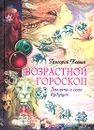 Возрастной гороскоп. Загляни в свое будущее - Кваша Григорий Семенович