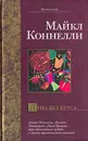 Луна без курса - Майкл Коннелли