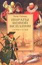 Пираты Новой Испании. 1575-1742 - Петер Герхард