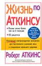 Жизнь по Аткинсу - Аткинс Роберт С.