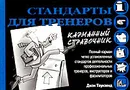 Стандарты для тренеров. Карманный справочник - Джон Таунзенд