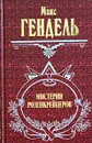 Мистерии розенкрейцеров - Макс Гендель