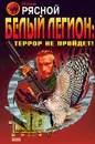 Белый легион: Террор не пройдет! - Илья Рясной