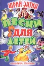 Юрий Энтин. Песни для детей - Юрий Энтин