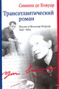 Трансатлантический роман. Письма к Нельсону Олгрену. 1947-1964 - Симона де Бовуар