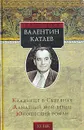 Кладбище в Скулянах. Алмазный мой венец. Юношеский роман - Катаев Валентин Петрович, Новиков Вл.