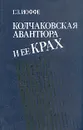 Колчаковская авантюра и ее крах - Г. З. Иоффе