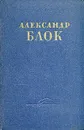 Александр Блок. Сочинения  в двух томах. Том 1 - Александр Блок