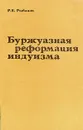 Буржуазная реформация индуизма - Рыбаков Ростислав Борисович