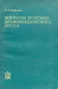 Вопросы поэтики древнеиндийского эпоса - С. Л. Невелева