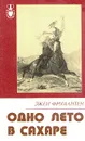 Одно лето в Сахаре - Эжен Фромантен