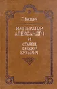 Император Александр I и старец Федор Кузьмич - Г. Василич