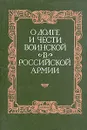 О долге и чести воинской в российской армии - Галушко Юрий Андреевич, Колесников А. А.