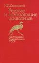 Редкие и исчезающие животные - Сосновский Игорь Петрович