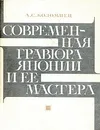 Современная гравюра Японии и ее мастера - А. С. Коломиец