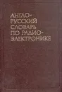 Англо-русский словарь по радиоэлектронике - Лисовский Федор Викторович, Калугин Игорь Константинович