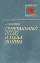 Генеральный штаб в годы войны. В двух книгах. Книга 2 - Штеменко Сергей Матвеевич