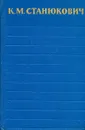 К. М. Станюкович. Собрание сочинений в 6 томах. Том 4 - Константин Михайлович Станюкович