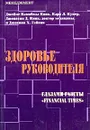 Здоровье руководителя. Глазами газеты 