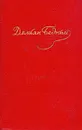 Демьян Бедный. Собрание сочинений в 5 томах. Том 3 - Демьян Бедный