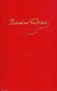 Демьян Бедный. Собрание сочинений в 5 томах. Том 4 - Демьян Бедный