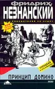 Принцип домино - Фридрих Незнанский