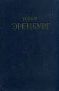 Илья Эренбург. Сочинения в пяти томах. Том 5 - Илья Эренбург
