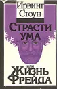 Страсти ума, или Жизнь Фрейда - Ирвинг Стоун