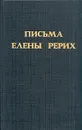 Письма Елены Рерих. Том 1 - Елена Рерих