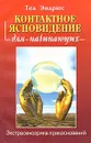 Контактное ясновидение для начинающих. Экстрасенсорика прикосновений - Тед Эндрюс