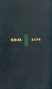 Жюль Верн. Собрание сочинений в шести томах. Том 1 - Жюль Верн