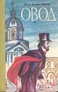 Овод - Этель Лилиан Войнич