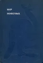 Мир животных. Рассказы об утконосе, ехидне, кенгуру, ежах, волках.... - Акимушкин Игорь Иванович