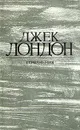 Джек Лондон. Рассказы - Джек Лондон