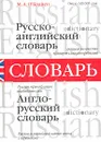 Русско-английский и англо-русский словарь/Russian-English English-Russian Dictionary - М. А. О'Брайен