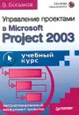 Управление проектами в Microsoft Project 2003 (+ CD-ROM) - В. Богданов