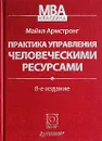 Практика управления человеческими ресурсами - Майкл Армстронг