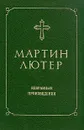 Мартин Лютер. Избранные произведения - Мартин Лютер