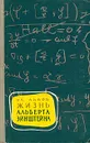 Жизнь  Альберта Эйнштейна - Львов Владимир Евгеньевич