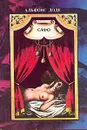 Альфонс Доде. Сочинения в двух томах. Том 2. Сафо - Альфонс Доде