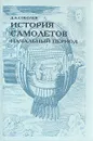 История самолетов. Начальный период - Соболев Дмитрий Алексеевич