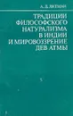 Традиции философского натурализма в Индии и мировоззрение дев Атмы - А. Д. Литман