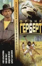 Улей Хельстрома. Сон или явь? Создатели небес. Барьер Сантароги - Герберт Фрэнк