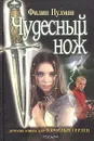 Чудесный нож - Филип Пулман